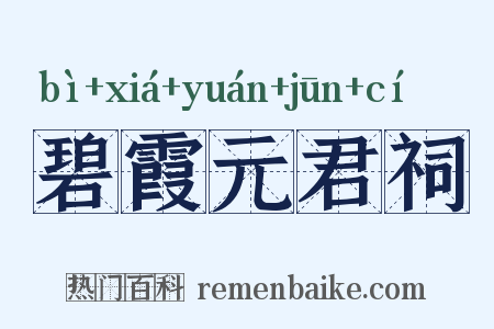 碧霞元君祠是什么意思的图片